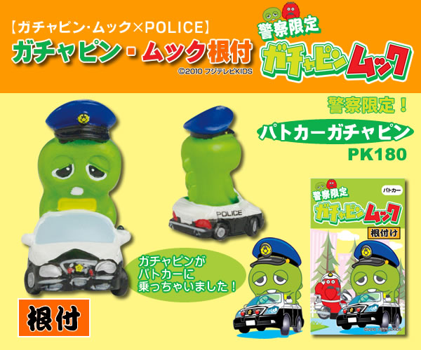 警察ガチャピン ムック パトカーガチャピン 警察グッズまめたん 有富商会