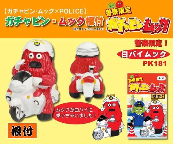 警察ガチャピン ムック 白バイムック 警察グッズまめたん 有富商会