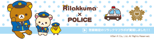 リラックマ×POLICE リラックマコラボ 警察限定