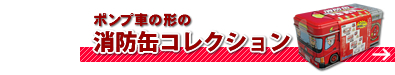 消防缶コレクションタオルはこちら