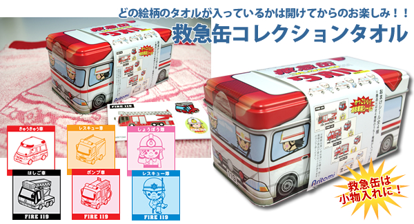 救急缶コレクションタオル