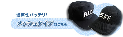 通気性バッチリ【POLICEキャップ(メッシュ)】はこちら