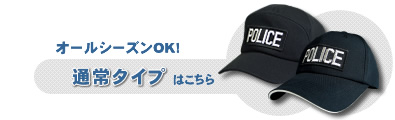 オールシーズン対応【POLICEメッシュキャップ】はこちら