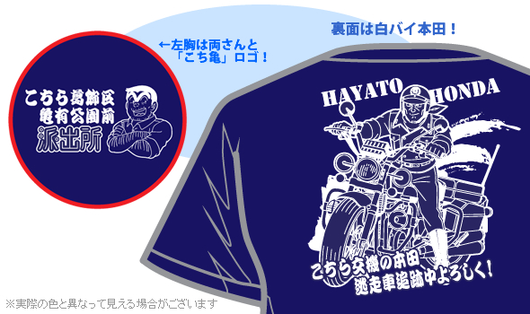 警察限定こち亀Ｔシャツ｜警察グッズまめたん【有富商会】