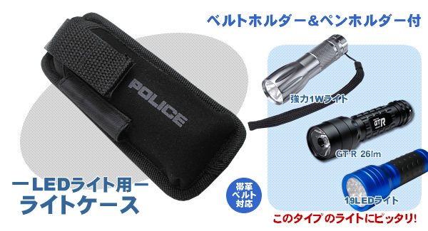 ライトケース