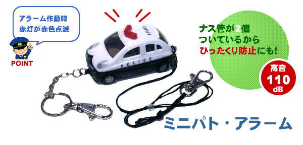ミニパト・アラーム｜警察グッズまめたん【有富商会】