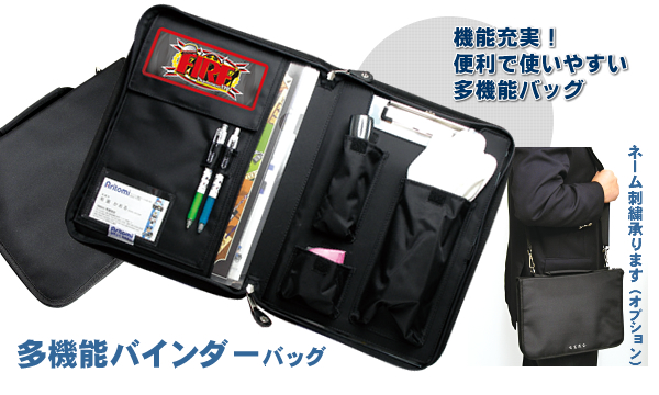 多機能バインダーバッグ