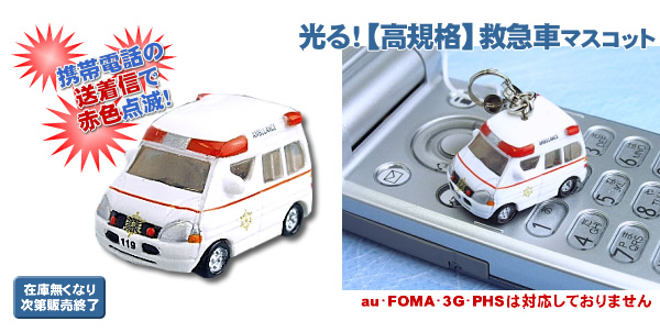 光る!高規格 救急車マスコット