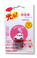 光る!高規格 救急車マスコットパッケージ