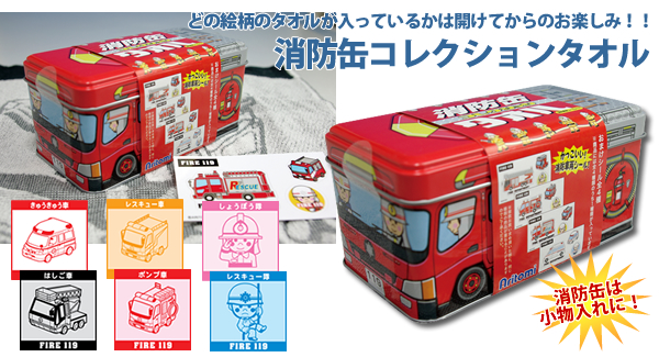 消防缶コレクションタオル