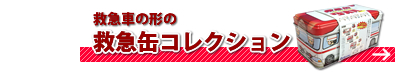 救急缶コレクションタオルはこちら