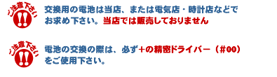 電池の交換の際はご注意下さい