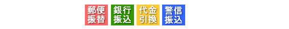 お支払方法は4タイプご用意しました
