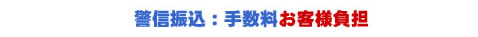 警視庁職員信用組合:手数料お客様負担